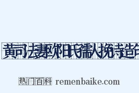 黄司法妻欧阳氏孺人挽诗造句是什么意思的图片